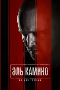 Во все тяжкие (франшиза) 